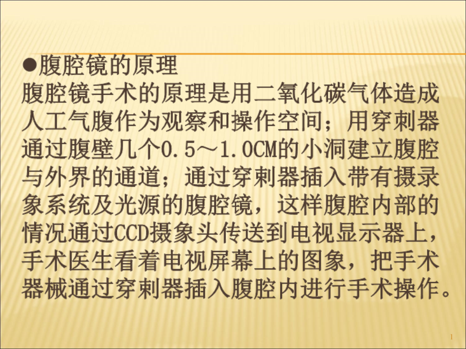 医学ppt课件腹腔镜手术基本认识_第1页