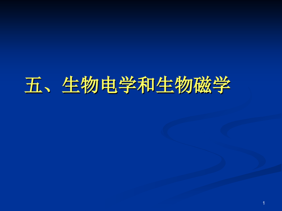 人体电阻抗课件_第1页