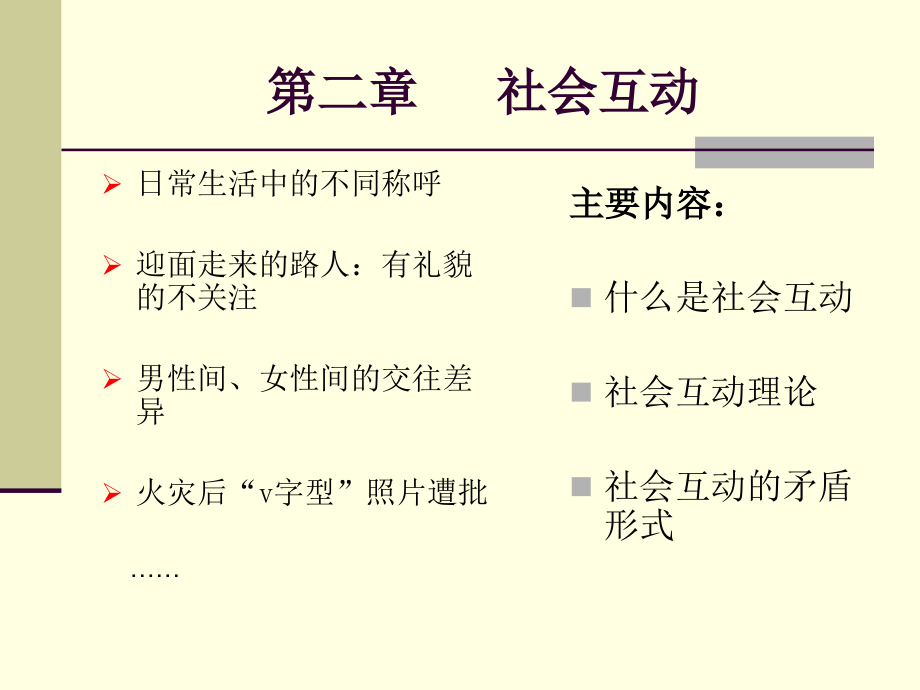 第二章-社会互动课件_第1页