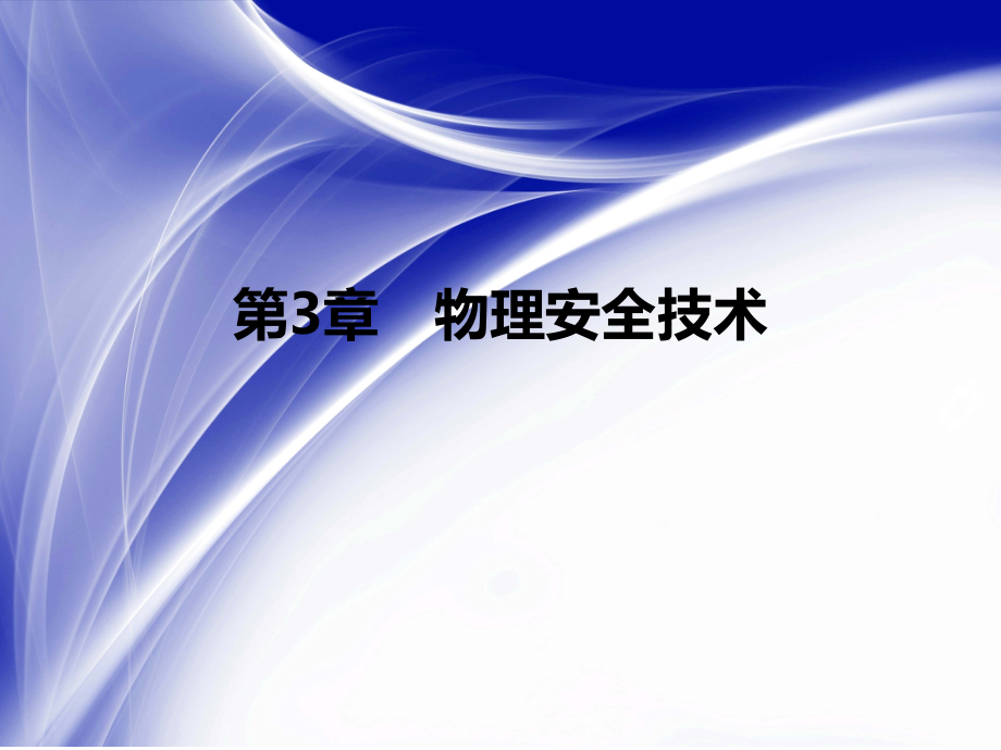 第3章基础安全技术资料课件_第1页