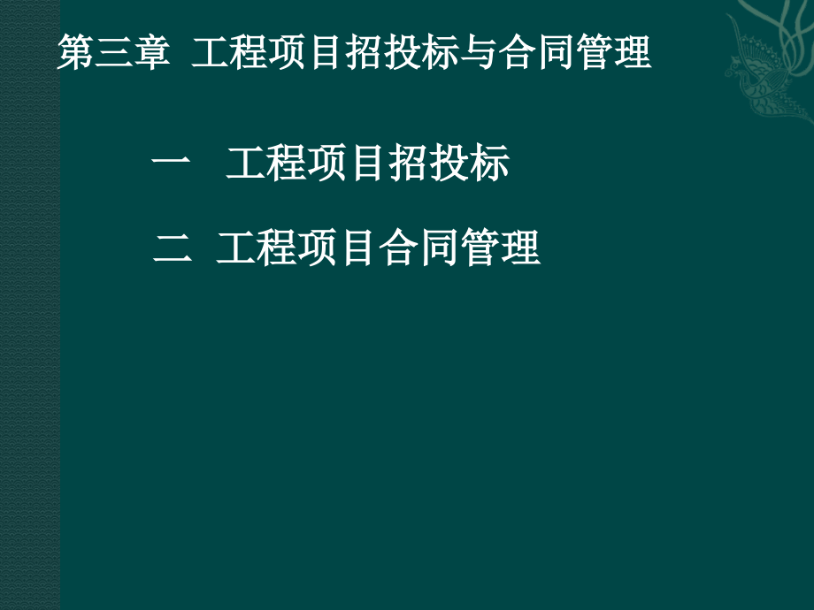 第三章工程项目招投标与合同管理课件_第1页