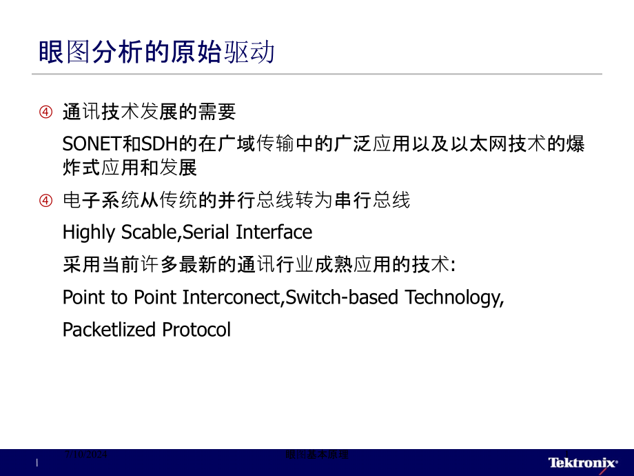 眼图基本原理培训课件_第1页