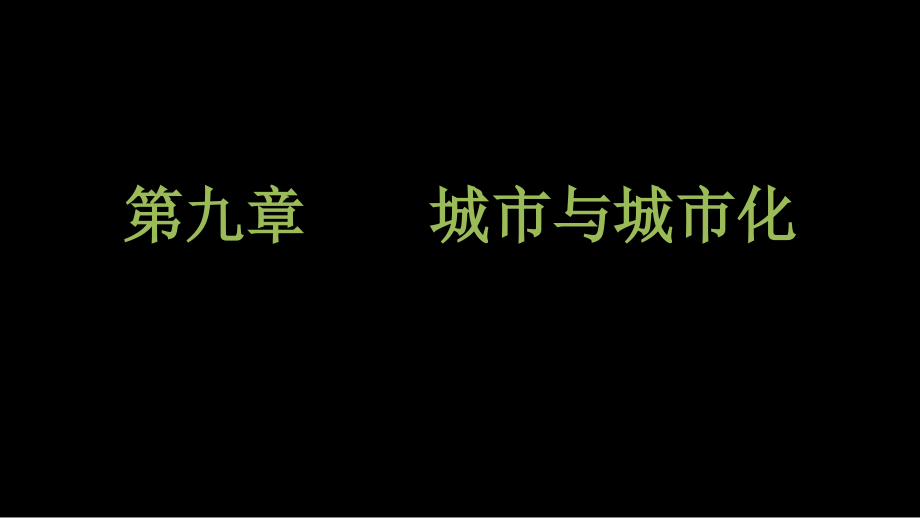 第一节城市内部空间结构与不同等级城市的服务功能讲义课件_第1页