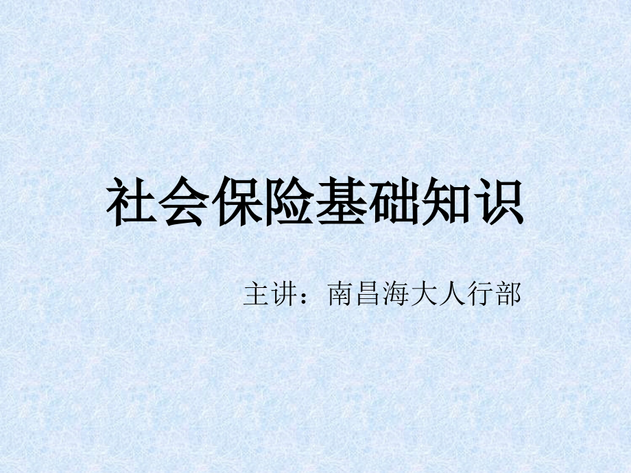 社会保险基础知识培训课件_第1页