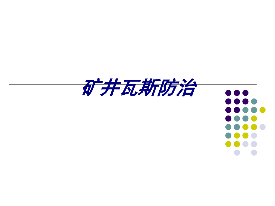 矿井瓦斯防治专题培训课件_第1页