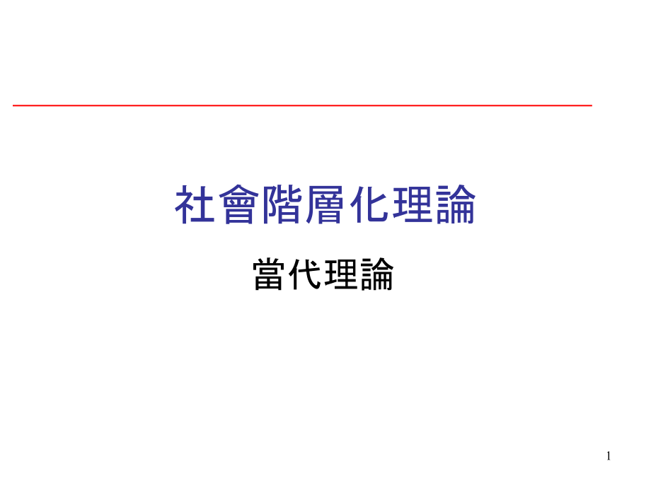 社会阶层化理论-课件_第1页