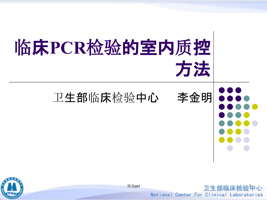 临床PCR检验的室内质控方法课件_第1页