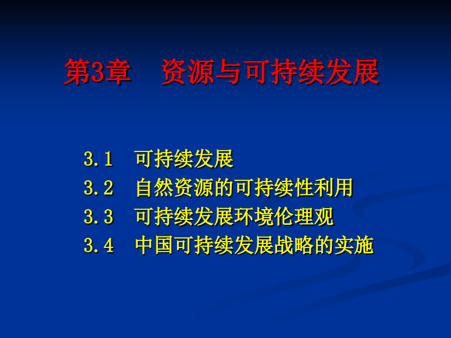 第3章--资源与可持续发展-环境保护与可持续发展课件_第1页