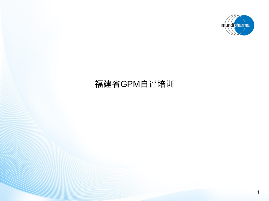 福建省GPM自评培训课件_第1页