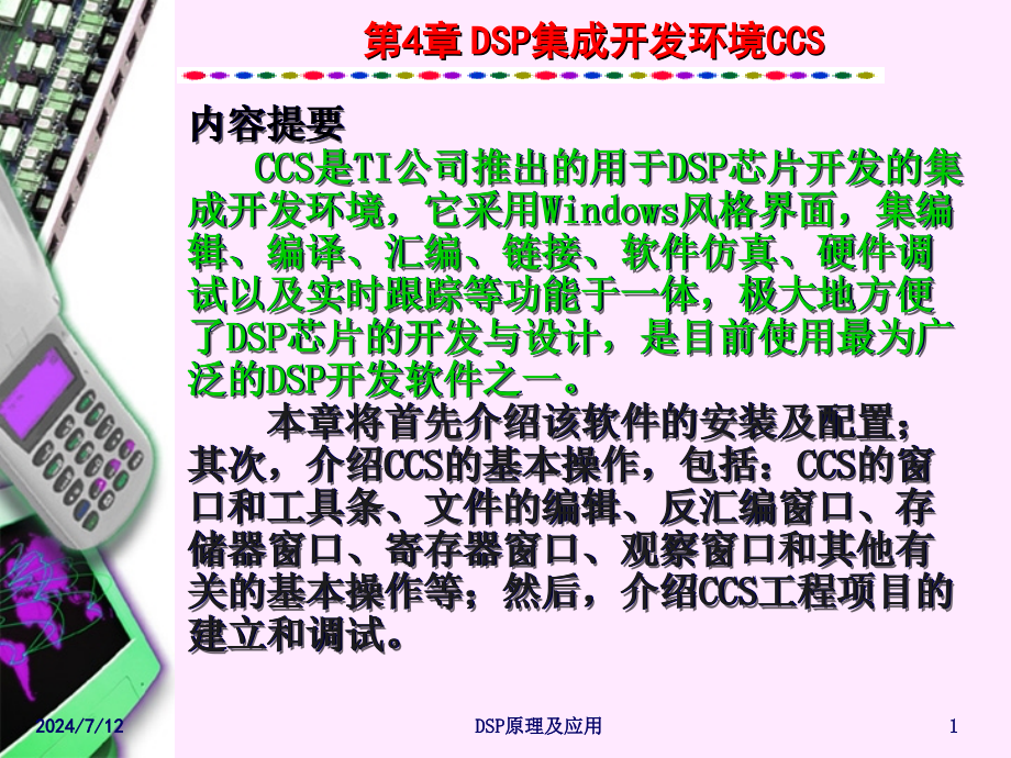 第4章-DSP集成开发环境CCS课件_第1页