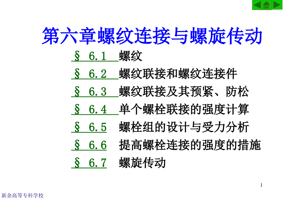 螺纹连接与螺旋传动课件_第1页