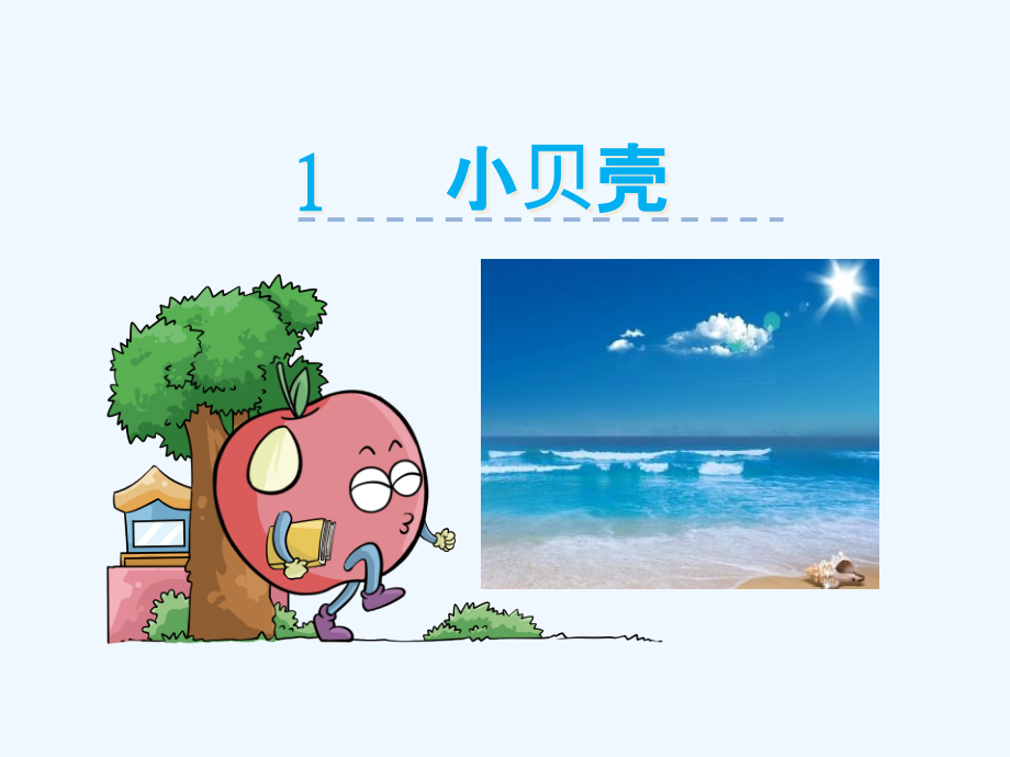 第1课小贝壳课件_第1页