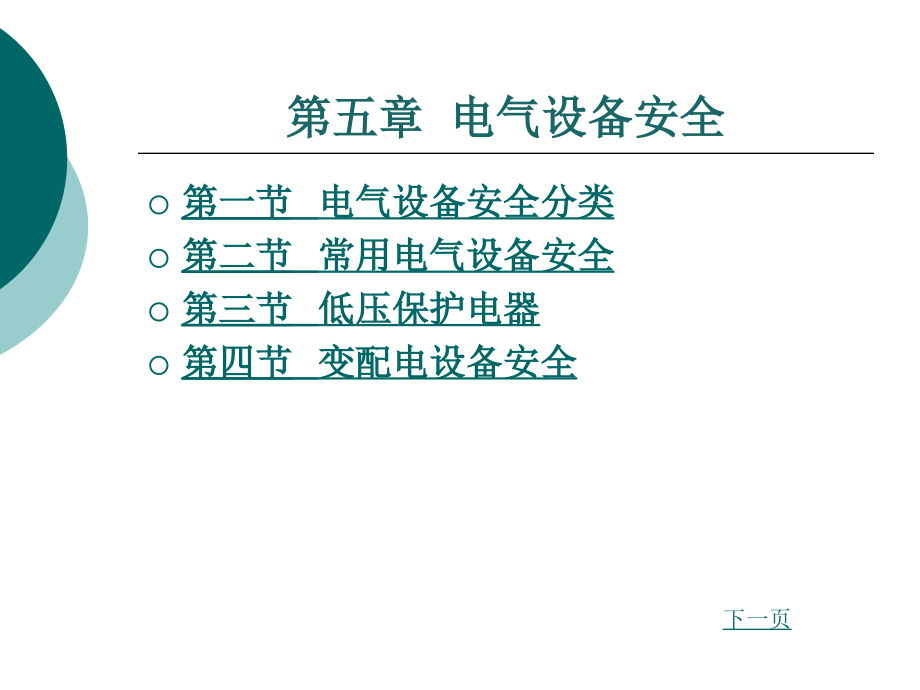 第5章电气设备安全课件_第1页