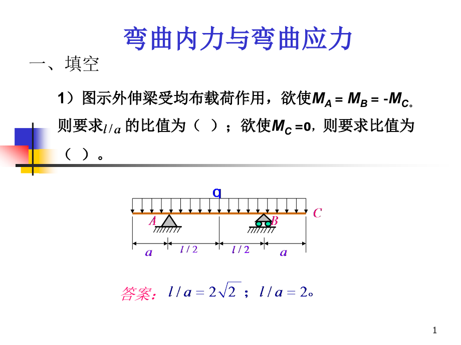 习题4弯曲内力与5弯曲应力教材课件_第1页