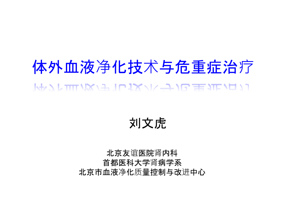 重症血液净化技术课件_第1页