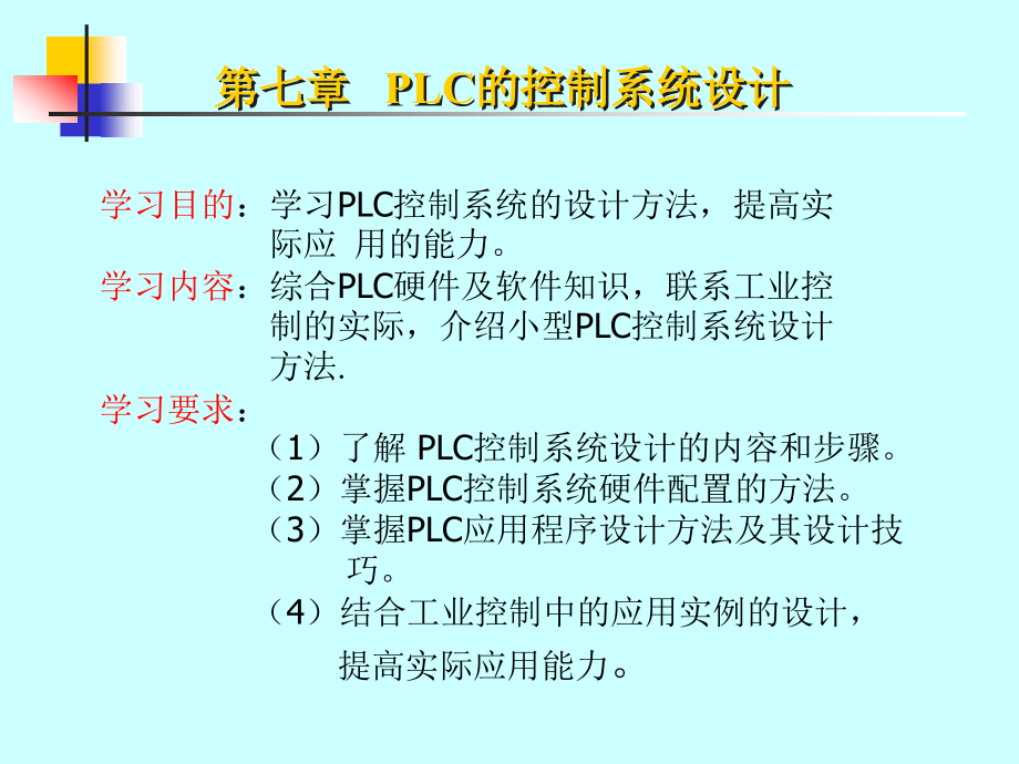 第七章---西门子PLC的控制系统设计课件_第1页