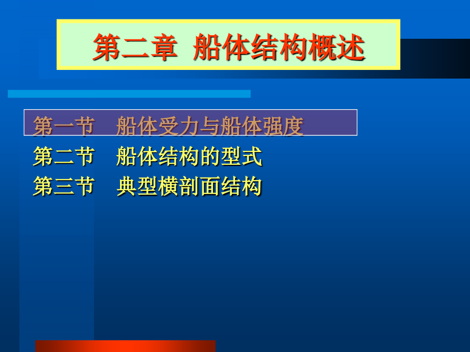 第2章--船体结构概述解析课件_第1页