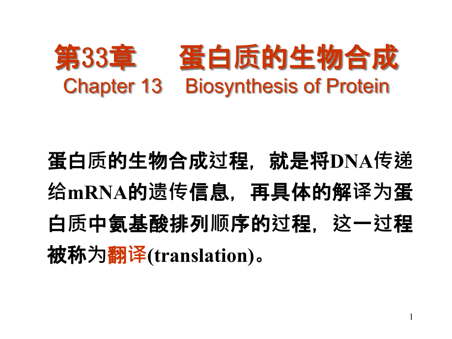 蛋白质的生物合成过程课件_第1页