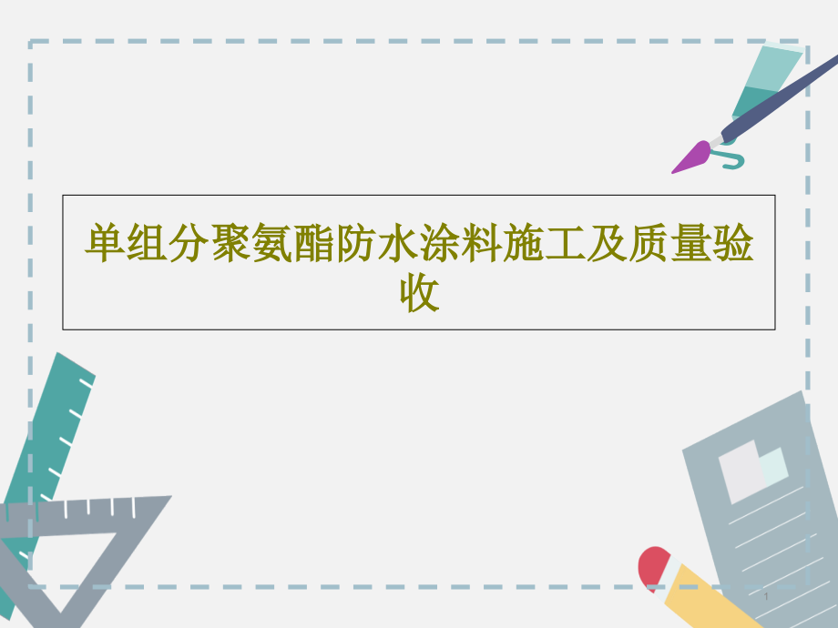 单组分聚氨酯防水涂料施工及质量验收课件_第1页