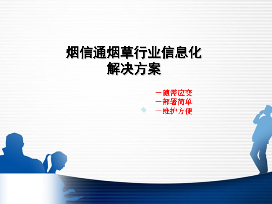 移动烟信通解决方案_第1页