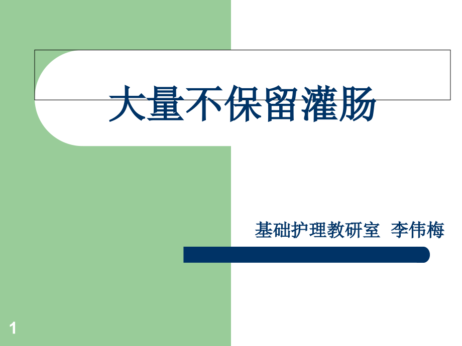 网络教学基础护理学ppt课件-大量不保留灌肠_第1页