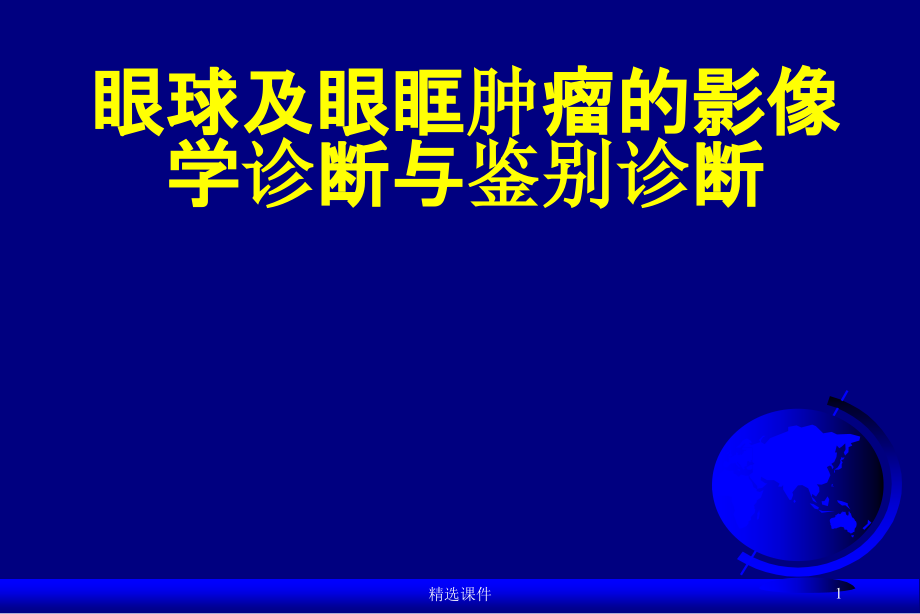 眼球及眼眶肿瘤的影像学诊断与鉴别诊断课件_第1页