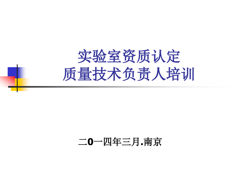 省质检培训实验室资质认定质量技术负责人培训课件_第1页