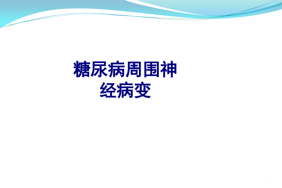 糖尿病周围神经病变培训ppt课件_第1页