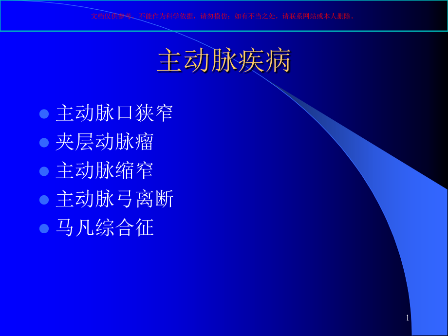 主动脉疾病的超声诊断培训ppt课件_第1页