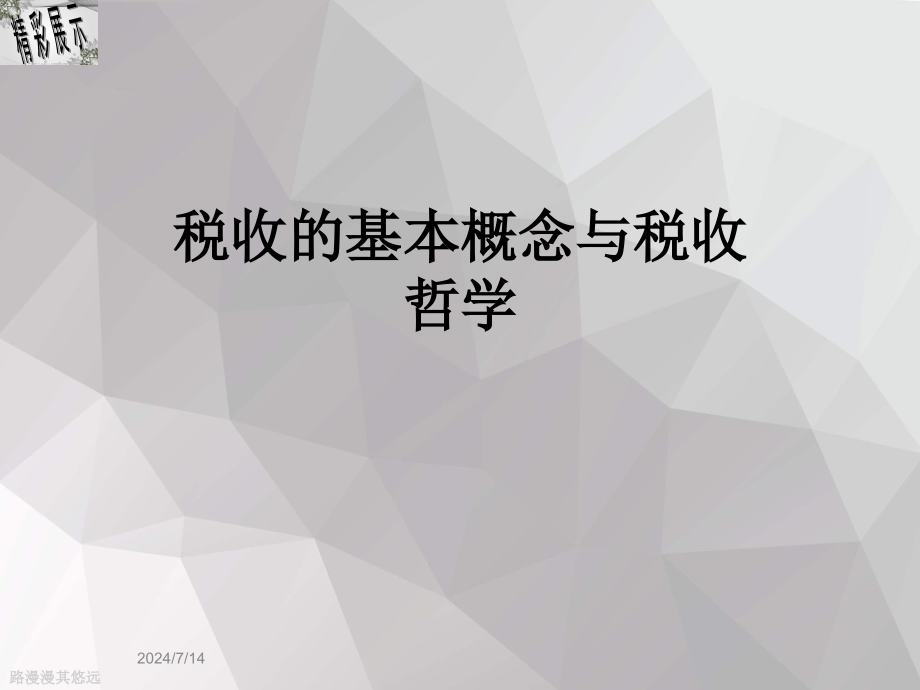 税收的基本概念与税收哲学课件_第1页