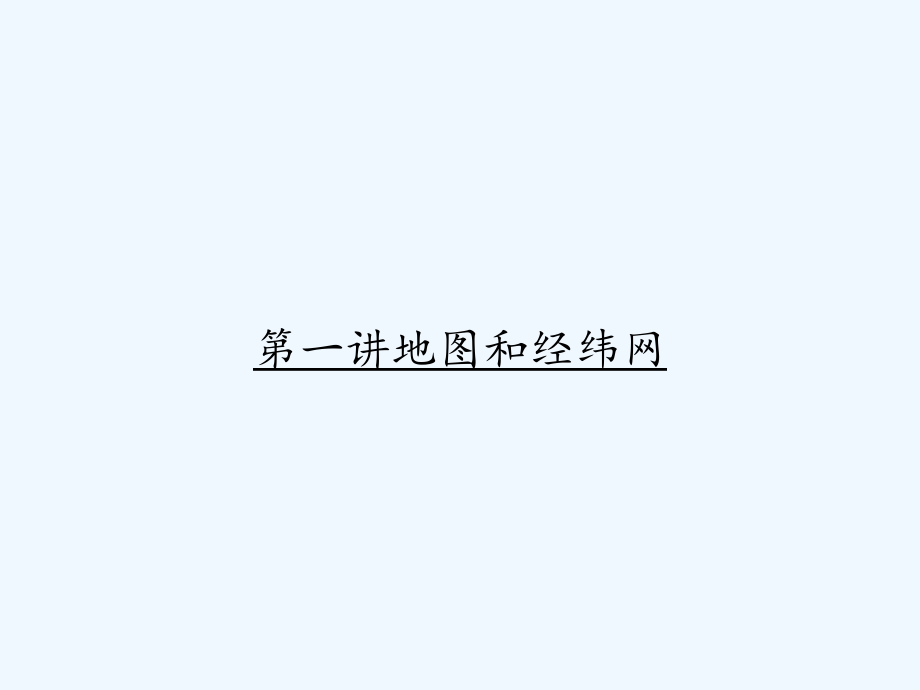 第一讲地图和经纬网-课件(同名1548)_第1页