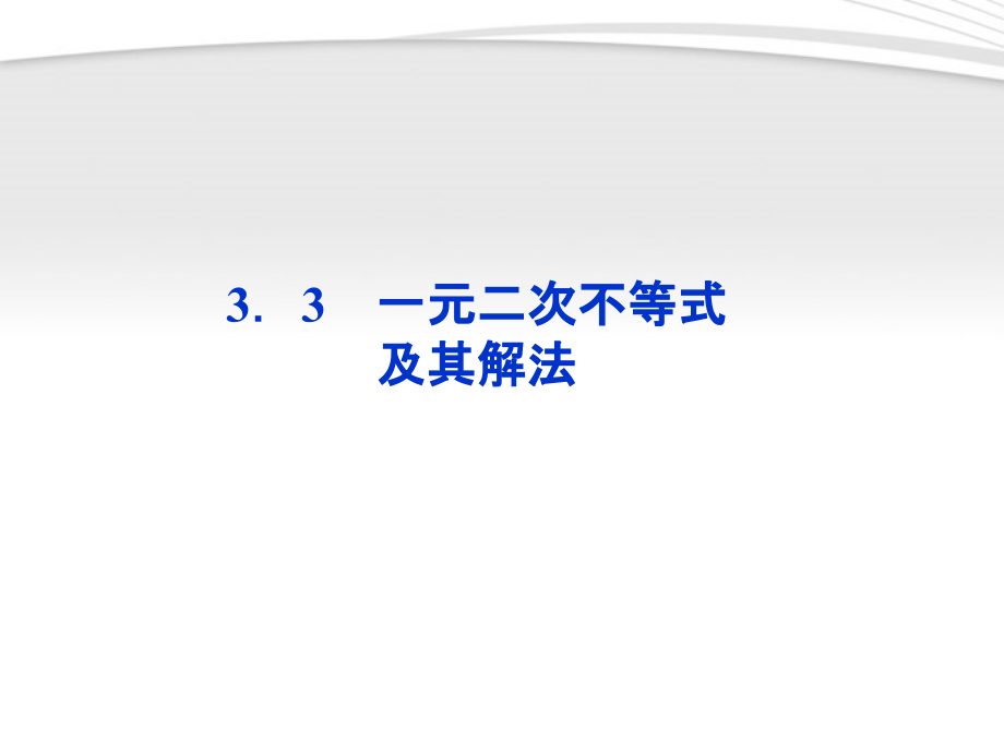 第一课时一元二次不等式及其解法课件_第1页