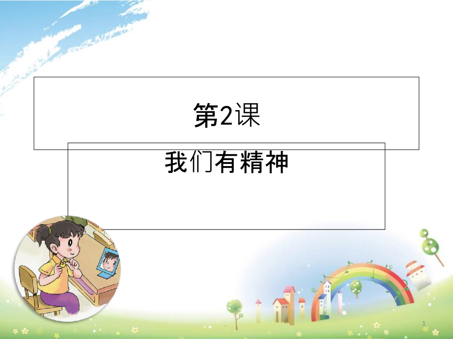 人教版一年级道德与法治下册第二课我们有精神完整正课件_第1页