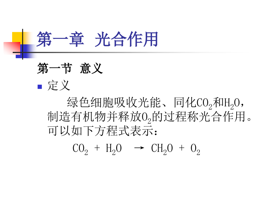 第一章--光合作用课件_第1页