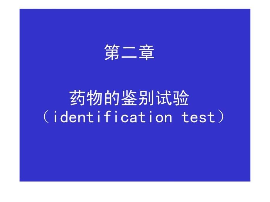 第二章-药物的鉴别试验-课件_第1页