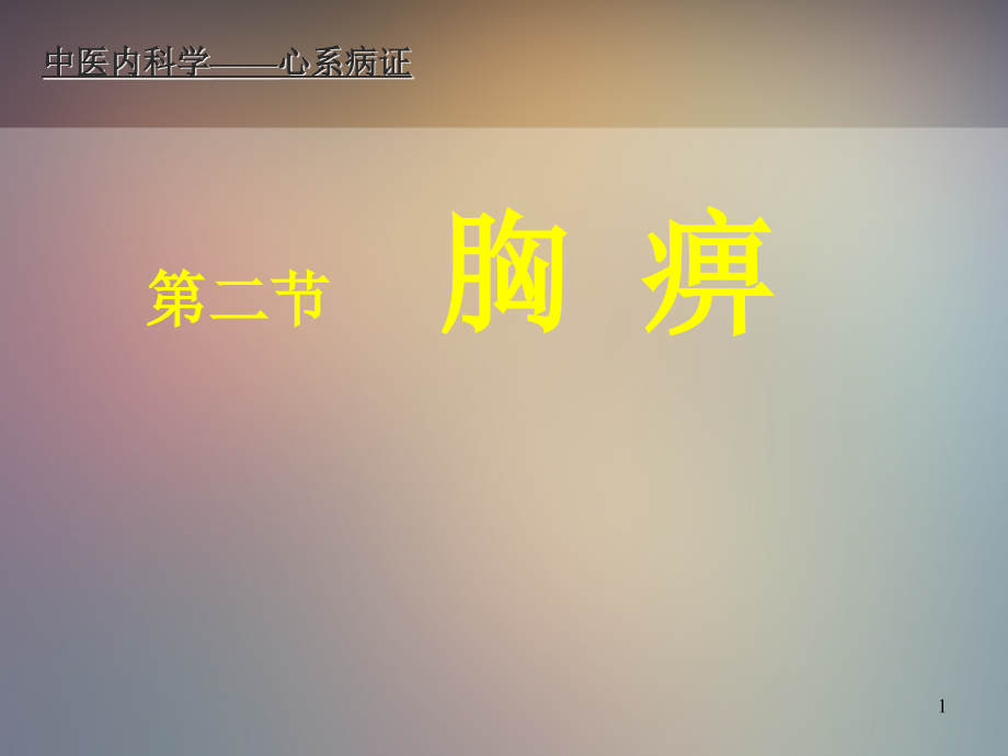 《中医内科学》胸痹课件_第1页