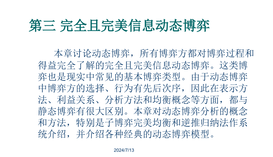 第三讲完全且完美信息动态博弈a讲义课件_第1页