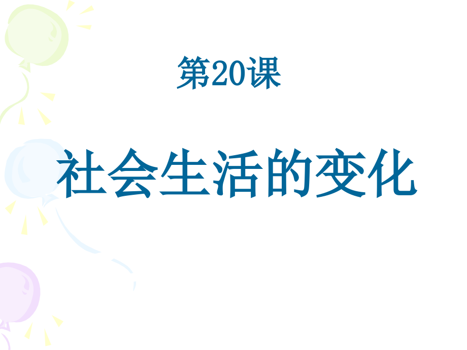 社会生活的变化课件_第1页