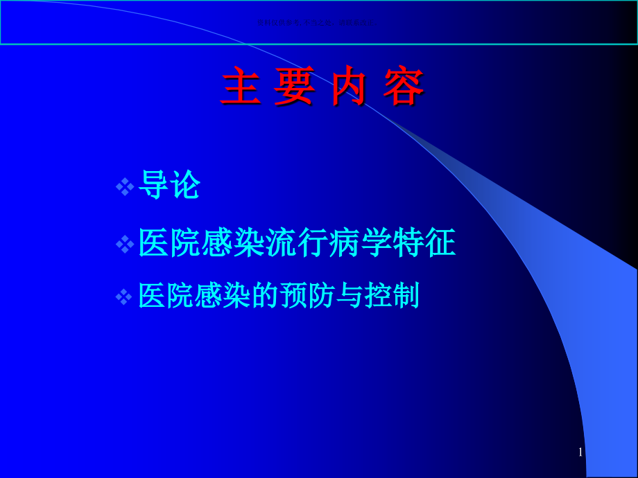 医院感染管理与监控课件_第1页