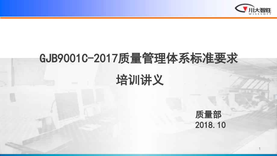 GJB-C-质量管理体系要求——培训课件_第1页