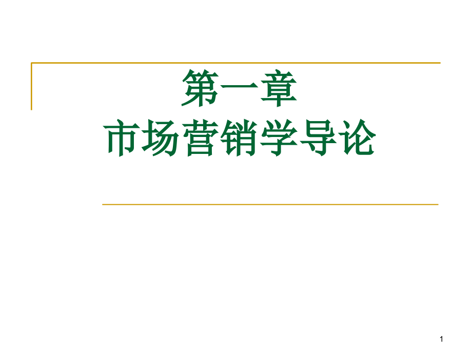 第一章市场营销学导论课件_第1页