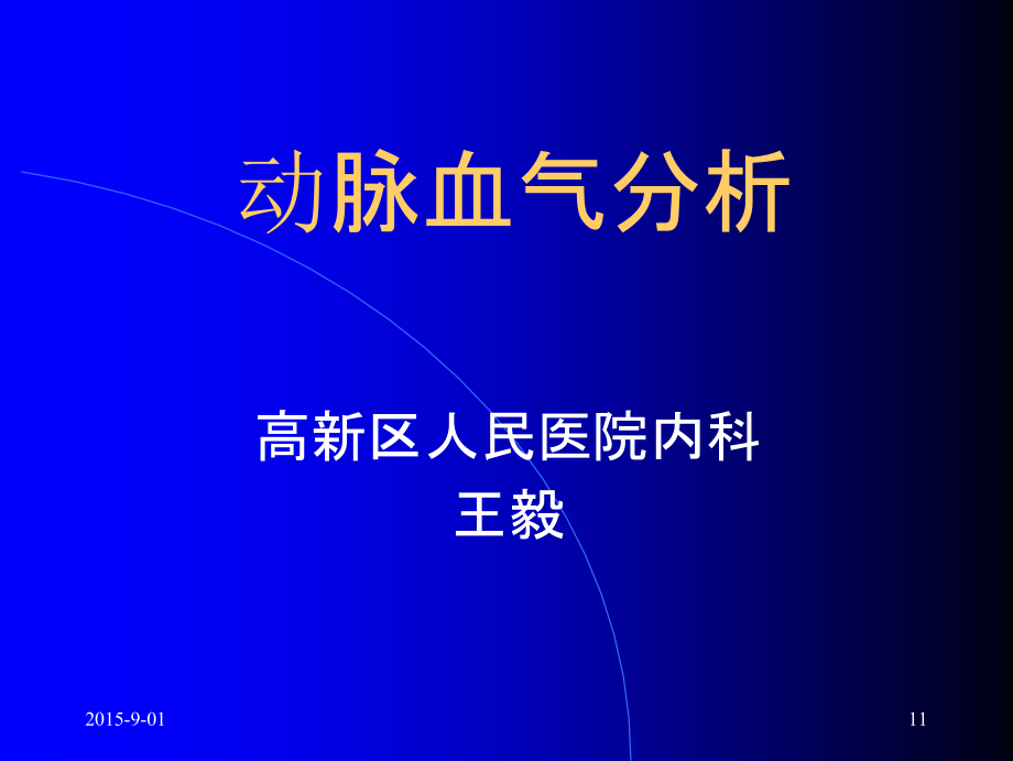 动脉血气分析课件_第1页