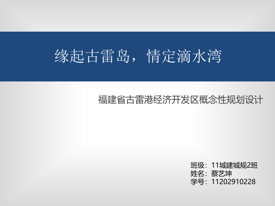 福建省古雷港经济开发区概念性规划设计简介教学课件_第1页