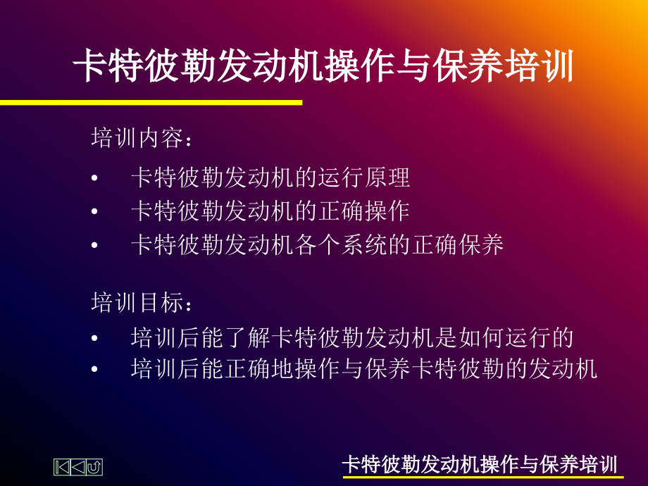 卡特彼勒发动机操作与保养培训课件_第1页