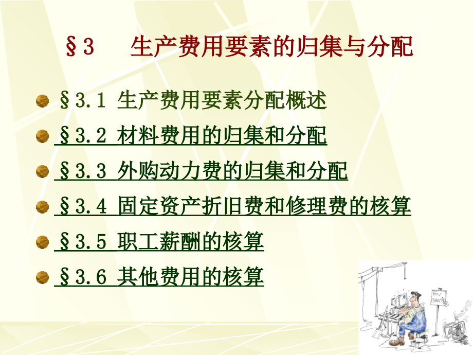 第三章生产费用在各种产品以及期间费用之间归集与分配课件_第1页