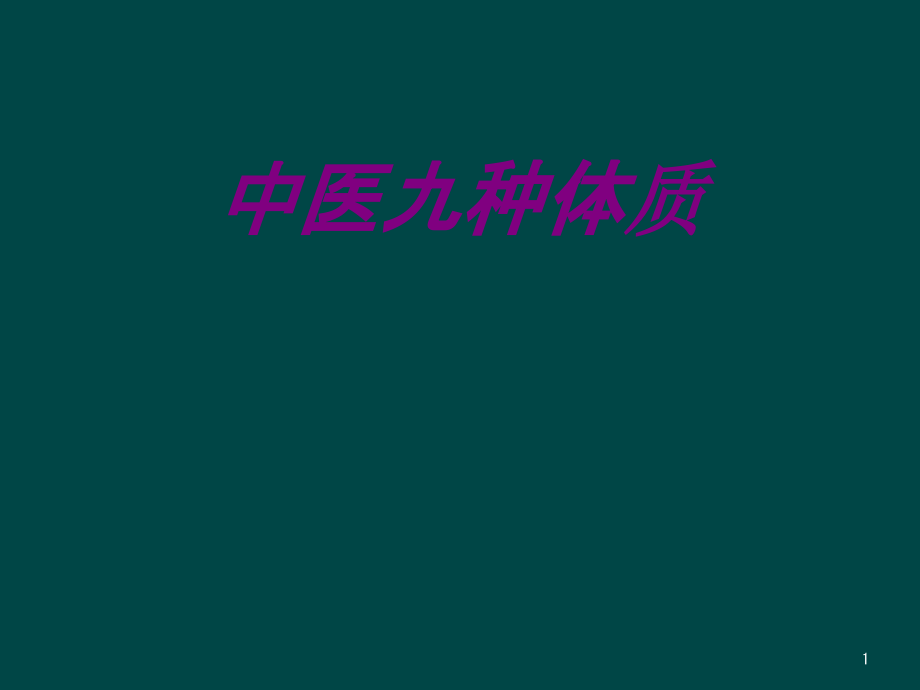 医学中医九种体质课件_第1页