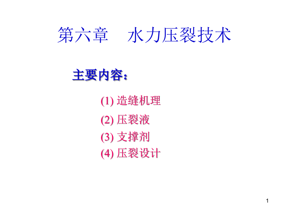 水力压裂的工艺过程课件_第1页