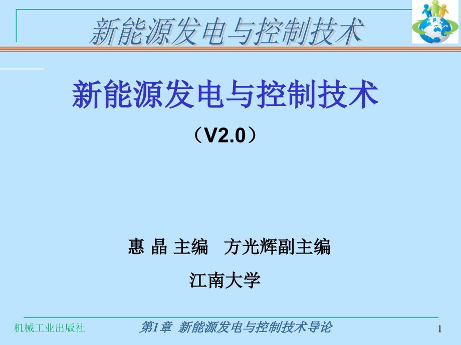 第1章新能源发电与控制技术教材课件_第1页