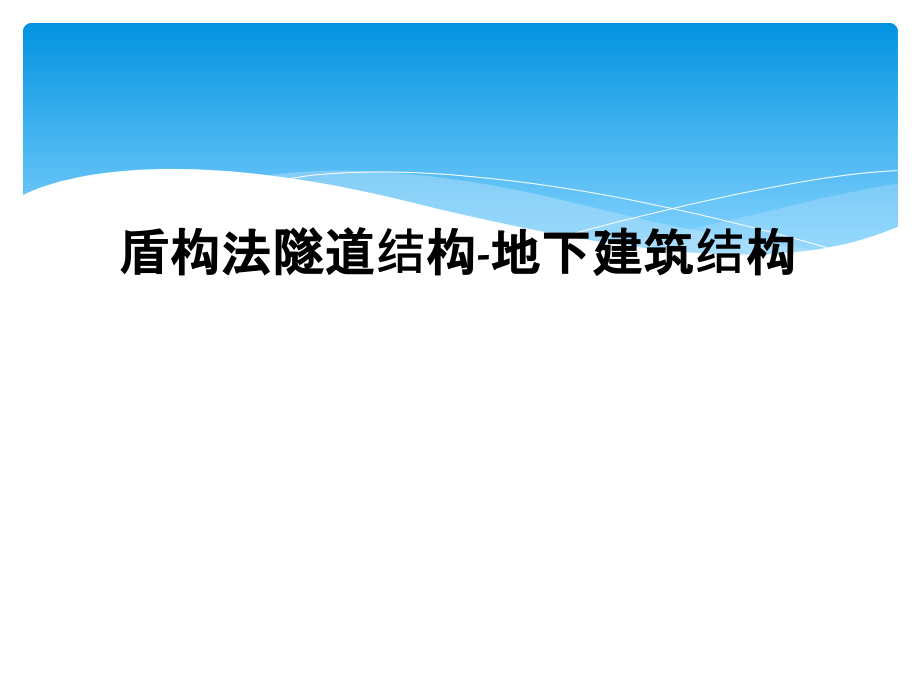 盾构法隧道结构-地下建筑结构课件_第1页