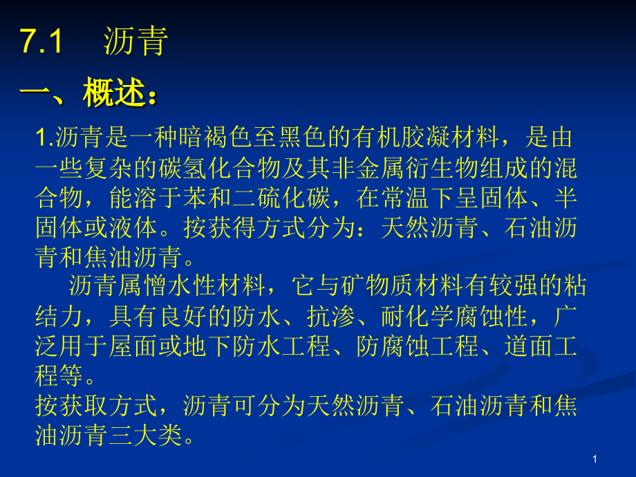 沥青组分的转化课件_第1页